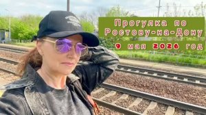 Прогулка по Ростову-на-Дону / 9 мая / 2026 год