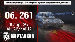 Объект 261 обзор Лучшей арты Мира танков?  Выбор лучшего оборудования, тестим боем