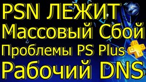 НЕ РАБОТАЕТ PSN PS4 PS5! ПРОБЛЕМЫ PS PLUS РАБОЧИЙ DNS PS4 PS5!