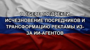 В Сбере предрекли исчезновение посредников и трансформацию рекламы из-за ИИ-агентов