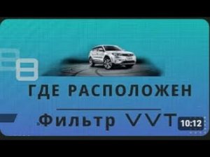 Фильтр VVT где он расположен и что с ним стало за 224 000 км пробега, Geely Atlas 2 4