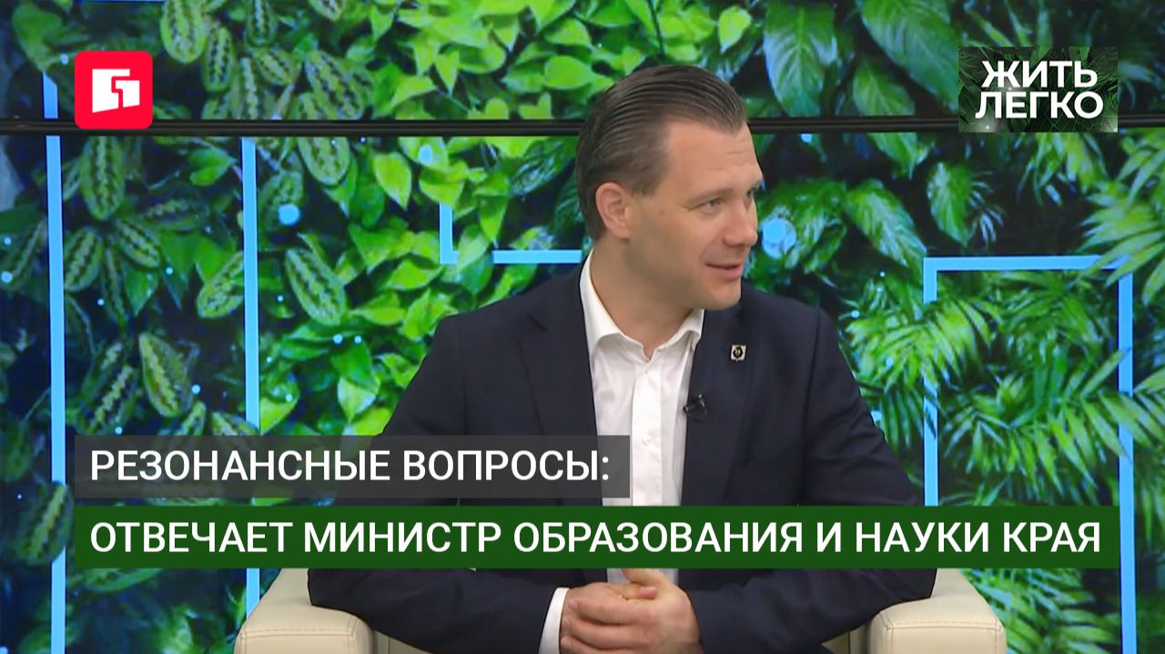 Резонансные вопросы: отвечает министр образования и науки края. Жить легко.18/06/2026. GuberniaTV