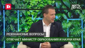 Резонансные вопросы: отвечает министр образования и науки края. Жить легко.18/06/2026. GuberniaTV