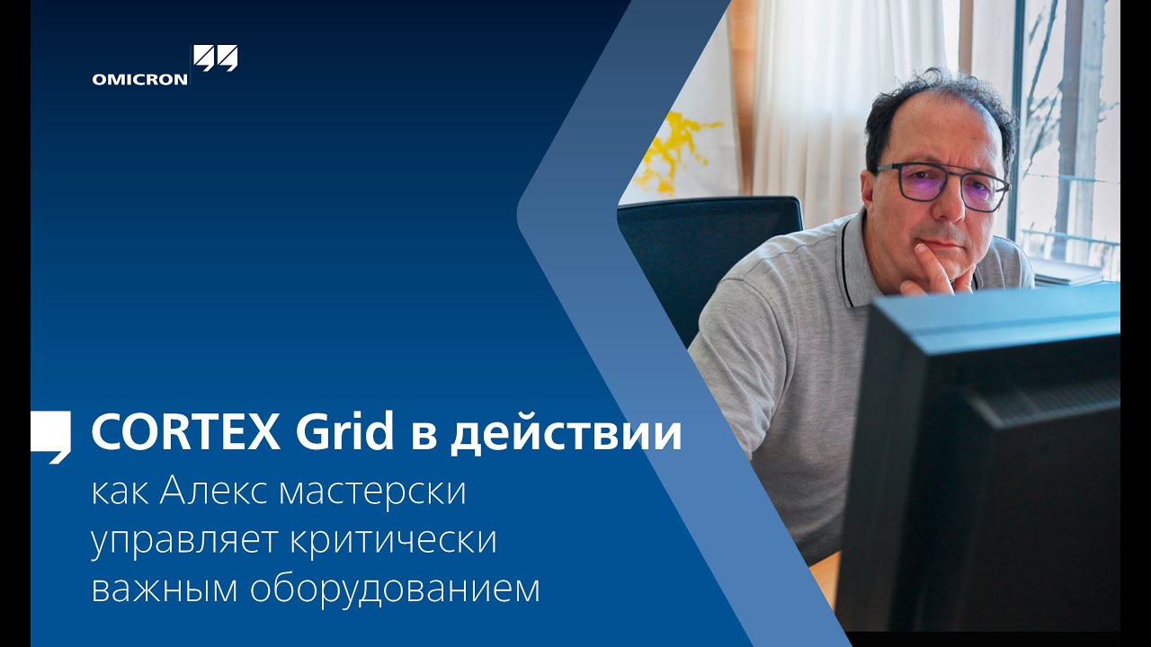CORTEX Grid в действии: как Алекс мастерски управляет критически важным оборудованием смотреть онлайн