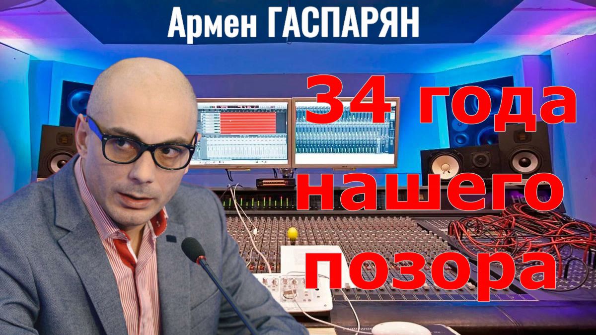Армен Гаспарян - 34 года нашего позора смотреть онлайн