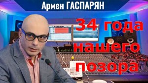 Армен Гаспарян - 34 года нашего позора