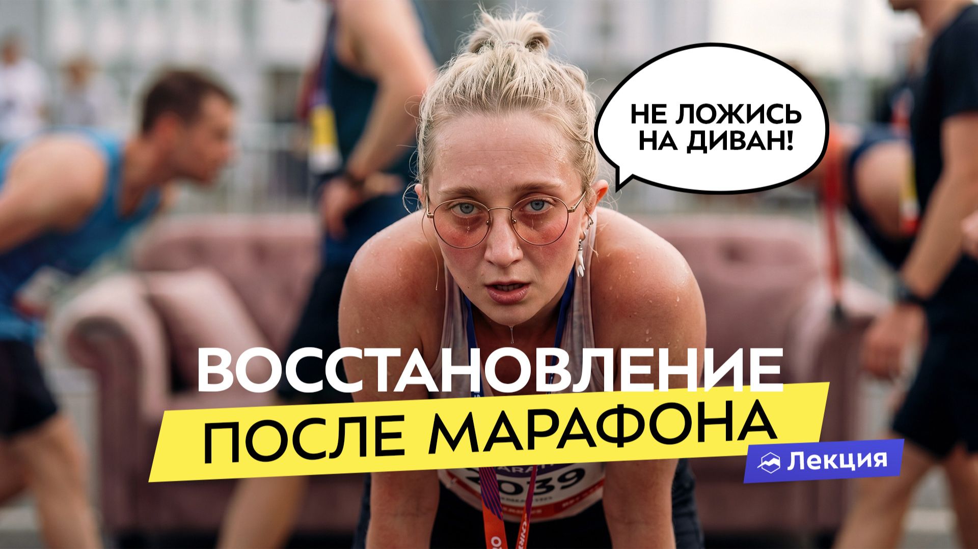 Первые 48 часов после марафона: как быстро восстановиться и не потерять форму. Советы врача смотреть онлайн