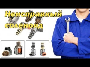 Симптомы неисправности соленоидов АКПП, что это такое