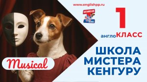 Мюзикл «Школа мистера кенгуру». Первый англоКласс, 16.06.2026