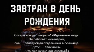 «ЗАВТРАК В ДЕНЬ РОЖДЕНИЯ»