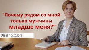 “Почему мне попадаются только мужчины младше меня?” Ответ на вопрос подписчицы.