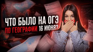 Что было на экзамене 16 июня | ОГЭ по географии | Вероника Соколовская | Умскул