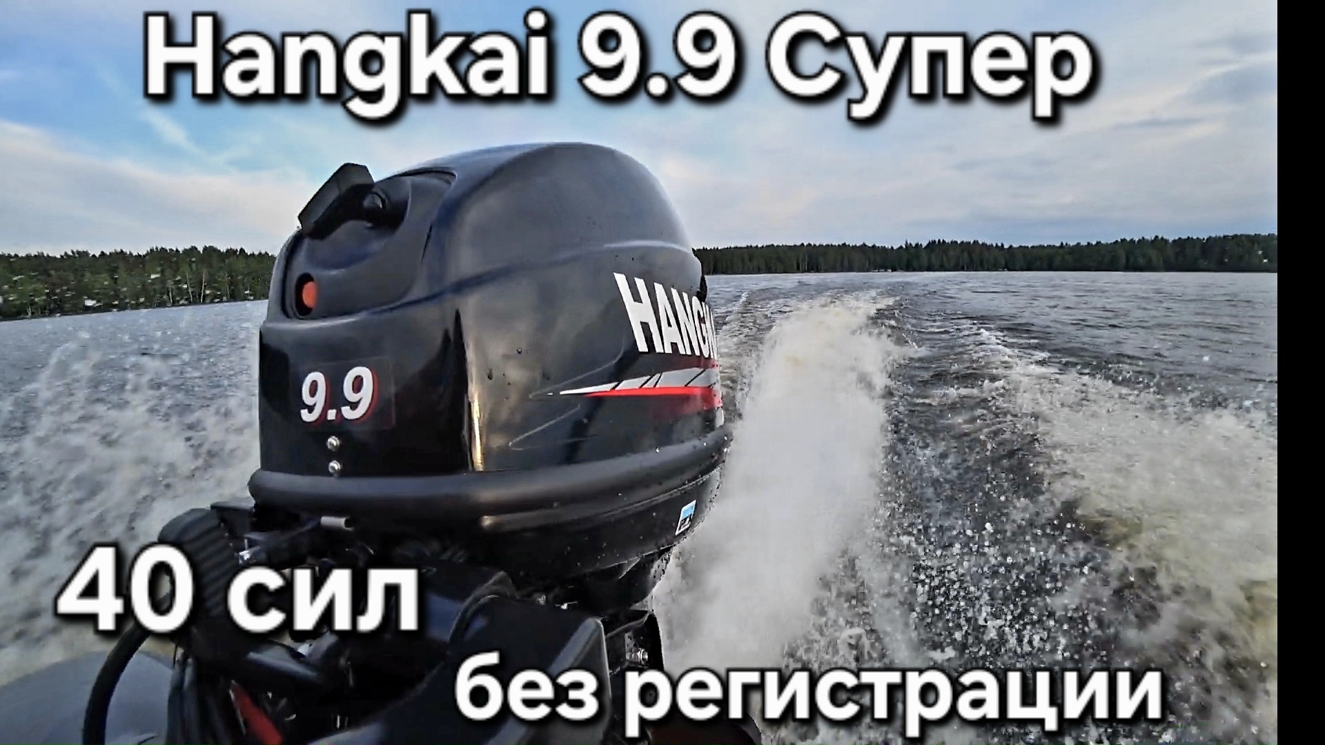 Hangkai 9.9 Супер , 40 китайский сил, без прав и регистрации смотреть онлайн