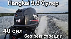 Hangkai 9.9 Супер , 40 китайский сил, без прав и регистрации