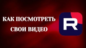 Как Посмотреть Свои Видео в Рутубе