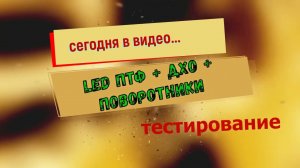 LED противотуманки с функцией ДХО и поворотников
