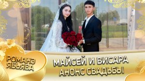 Майсей и Висара! О Лашо о Путюк одэл! Кай о Ванчюра о Гуденко! Анонс Свадьбы!