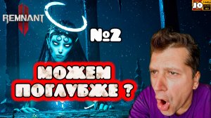 🤠 МОЖЕМ ПОГЛУБЖЕ ? ☠️ | №2 | ◄ REMNANT 2
