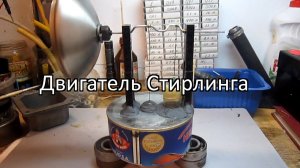 Сделай сам двигатель Стирлинга.