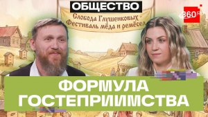 От пасеки до туристического бренда. Формула гостеприимства семьи Глушенковых из Подмосковья