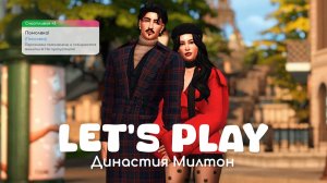 Помолвка и знакомство с родителями | Династия Милтон | Sims 4