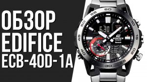 Обзор ЧАСОВ Casio Edifice ECB-40D-1A | Где купить со скидкой?
