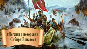 «Легенда о покорении Сибири Ермаком»