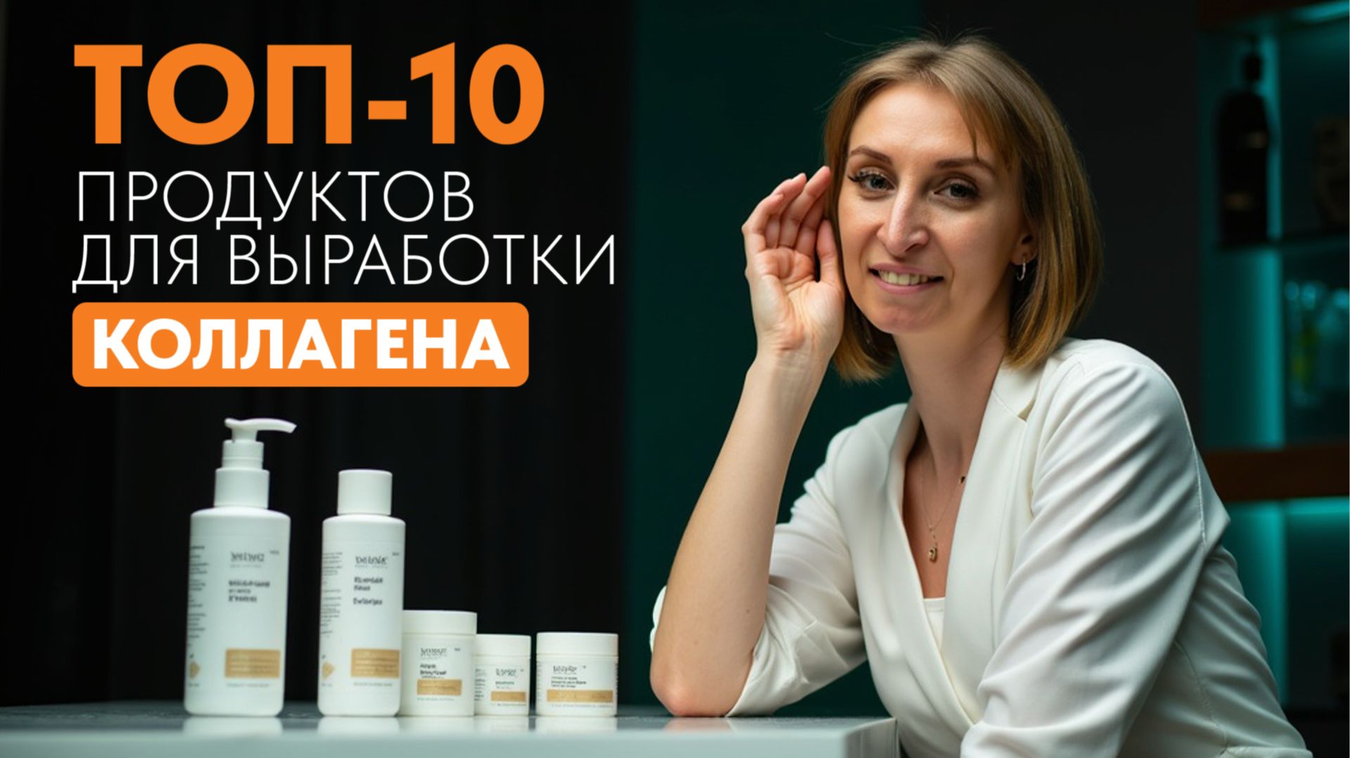 Топ-10 продуктов для выработки собственного коллагена и 3 мифа, которые вас обманывают!