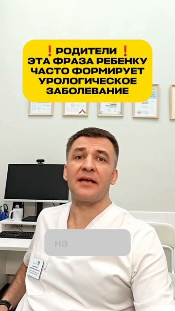 Дети и родители: ЭТА ФРАЗА ребенку может формировать урологическое заболевание!
