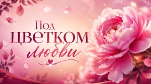 Под цветком любви (Песня Александра Адэ)