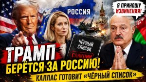 🚨 ТРАМП НАЧАЛ НОВУЮ ИГРУ ПРОТИВ РОССИИ! Чёрный список Каллас и неожиданное заявление Лукашенко