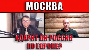 Москва Ударит ли Россия по Европе