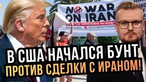Сейчас! США охватывают ПРОТЕСТЫ из-за сделки с Ираном! MAGA против Трампа. - Печий