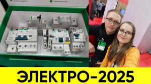 Посетил ЭЛЕКТРО-2025 в Москве. Видео обзор выставки.