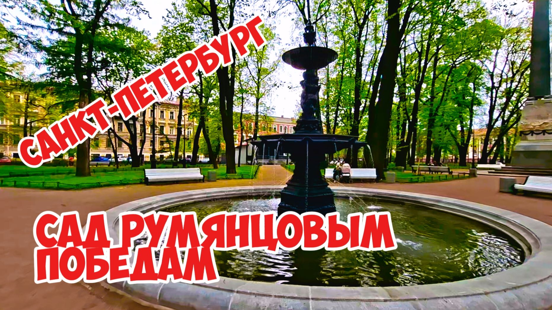 Сад Румянцовым победам, Санкт-Петербург