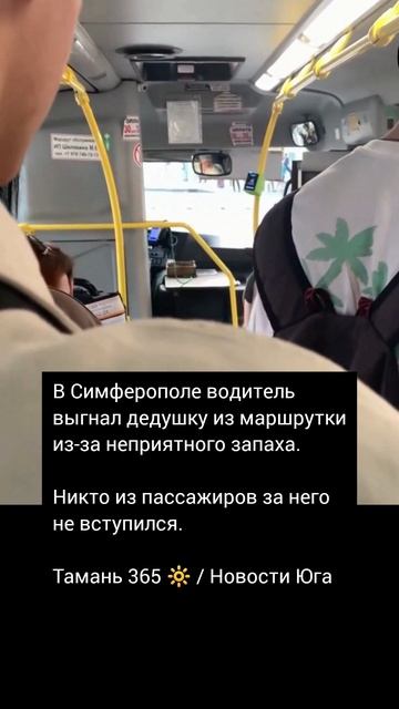 В Симферополе водитель выгнал дедушку из маршрутки из-за неприятного запаха. Никто не вступился