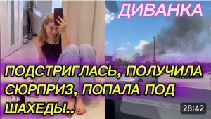 САМВЕЛ АДАМЯН, МИСС ВОНГ, ПОДСТРИГЛАСЬ, ПОЛУЧИЛА СЮРПРИЗ, ПОПАЛА ПОД ШАХЕДЫ..