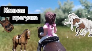 || Конная прогулка ||(лошади шляйх) #лошдишляйх