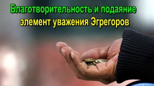 Астрал. Благотворительность и подаяние как элемент уважения Эгрегоров ✅ - обсуждаем!