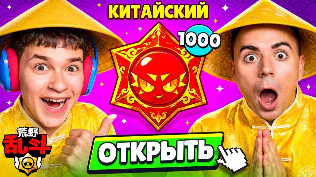 😱БАТТЛ х1000 КИТАЙСКИХ ХАОС ДРОПОВ! БЕССМЕРТНЫЙ vs АРТКУЛА В КИТАЙСКОМ БРАВЛ СТАРС! смотреть онлайн