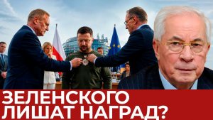 Азаров Зеленского лишат европейских наград Скандал из-за УПА дошёл до Брюсселя
