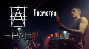 НРАВ - Посмотри (Live 2026)