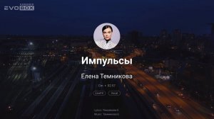 Елена Темникова — Импульсы | караоке EVOBOX