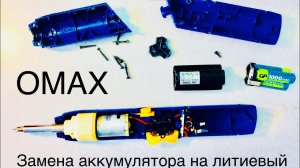 Электрическая отвертка  OMAX переделываем на литиевый аккумулятор 18650 взамен NI-CD