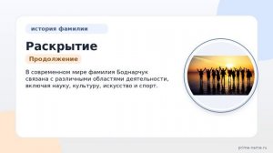 Раскрытие тайн фамилии Боднарчук: история, происхождение и правильное склонение для ваших документов