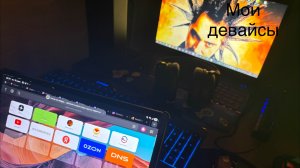 Я показал свои девайсы в 2026 году