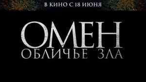 Трейлер фильма «Омен. Обличье зла» (2026)