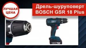 Шуруповерт BOSCH GSR 18 LI