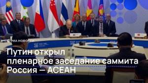 Путин открыл пленарное заседание саммита Россия - АСЕАН