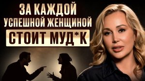 За КАЖДОЙ успешной женщиной стоит МУД*K и вот почему…